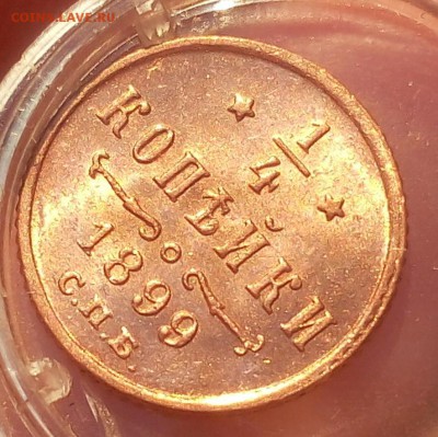 4 КОПЕЙКИ 1899г мешковой UNC до 06.03.19 - IMG_20100501_205656.JPG
