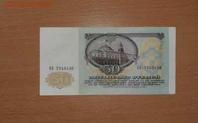 50 руб 1991 серия АА ( 2) до 11 марта - бона 50 91 аа 2 2
