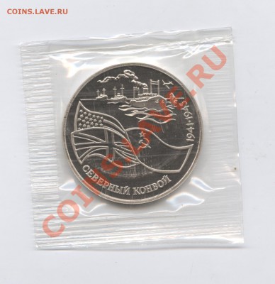 3 рубля 1992г.Северный конвой.ПРУФ.до 14.06.11г.22-01 по МСК - Изображение 1823