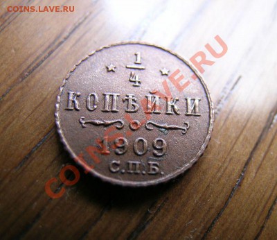 4 копейки 1909г. Копия - 3