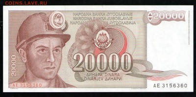 ЮГОСЛАВИЯ 20000 ДИНАР 1987 UNC - 9 001