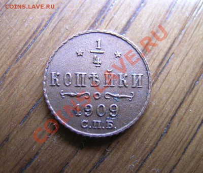 4 копейки 1909г. Копия - 4
