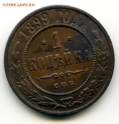 1 копейка 1899г до 11.03.19 в 22-00 по мск - 1к1899