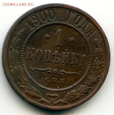 1 копейка 1900г до 11.03.19 в 22-00 по мск - 1к1900