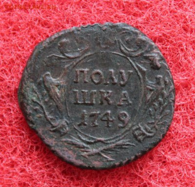 Полушка 1749г. 10.03.19г. 22:30. Москвы. - Полушка 1749г. 2к-1811г 006.JPG
