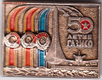 50 летие ГАЗИСО до 11.03.19 г. в 23.00. - 012