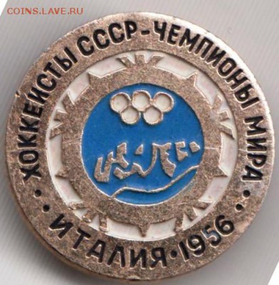 Хоккеисты СССР-чемпионы мира 1956 г  до 11.03.19 г. в 23.00. - 013