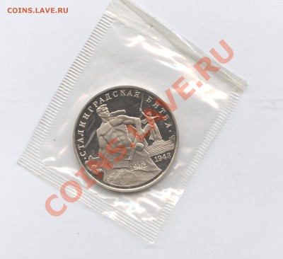 3 рубля 1993г.Сталинград.ПРУФ.до 14 июня 11г.22-01 по МСК - Изображение 1825