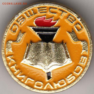 Общество КНИГОЛЮБОВ. (желтый) до 11.03.19 г. в 23.00. - 014