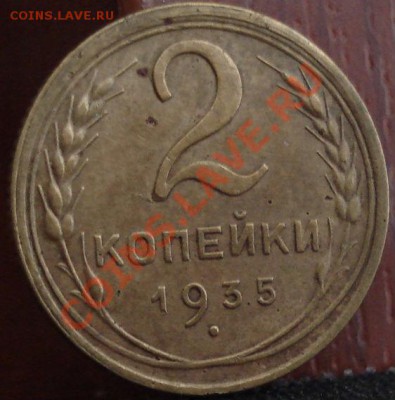 2 копейки 1935 н.т.СССР до 22:00 14.06.11 по МСК. - DSC05009.JPG