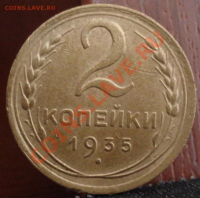 2 копейки 1935 н.т.вторая! до 22:00 14.06.11 по МСК. - DSC05022.JPG