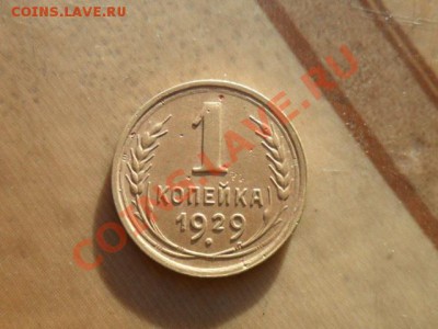 1копейка 1929г. окончание 15.06.2011г. 22.00 по моск. - SAM_1499.JPG
