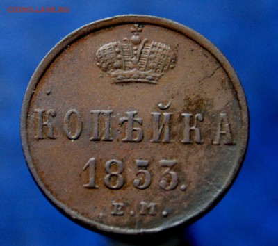 1 Копейка 1853 ЕМ до  06.03.19 в 22.00 - DSC07887.JPG