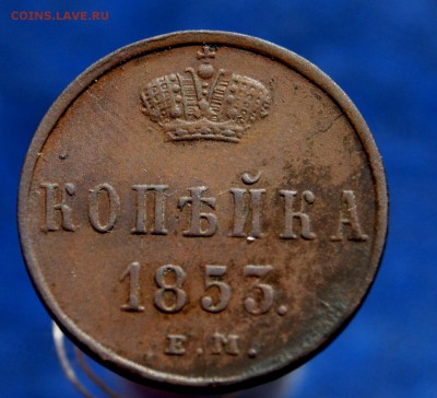 1 Копейка 1853 ЕМ до  06.03.19 в 22.00 - DSC07884.JPG