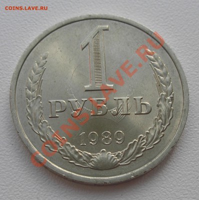 1 рубль 1989 соударение до 11.03.19 г. 22:00 - P5270018.JPG