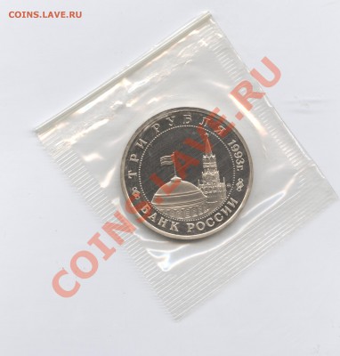 3 рубля 1993г.Освобождение Киева.ПРУФ.до 14.06.11г.22-01 МСК - Изображение 1830