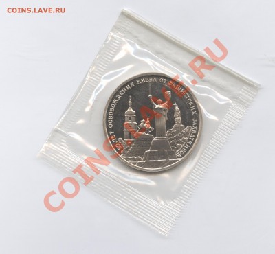 3 рубля 1993г.Освобождение Киева.ПРУФ.до 14.06.11г.22-01 МСК - Изображение 1829