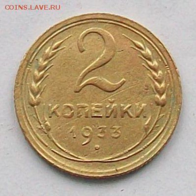 2 копейки 1933 года, до 11.03 в 22.00 мск - 100_4023.JPG