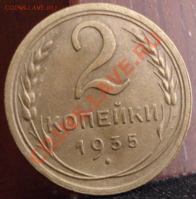 2 копейки 1935 н.т.БРАК!!! до 22:00 14.06.11 по МСК. - DSC05032.JPG