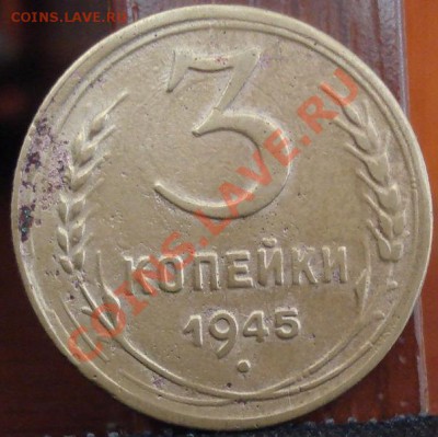 3 копейки 1945 СССР до 22:00 14.06.11 по МСК. - DSC05060.JPG