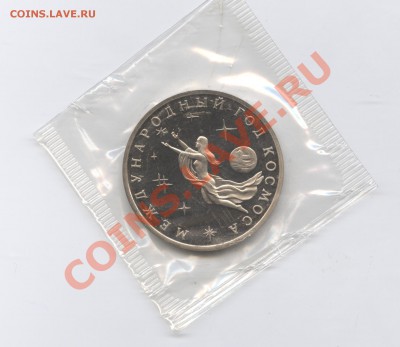 3 рубля 1992г.Год космоса.ПРУФ.до 14 июня 11г.22-01 по МСК - Изображение 1831