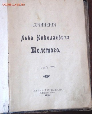 2 тома сочинения Л.Н.Толстого 1912 года до 07.03.19 22-00 - P7201514.JPG