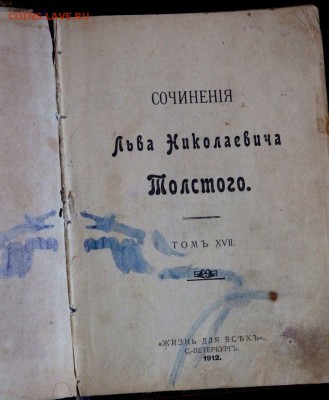 2 тома сочинения Л.Н.Толстого 1912 года до 07.03.19 22-00 - P7201513.JPG