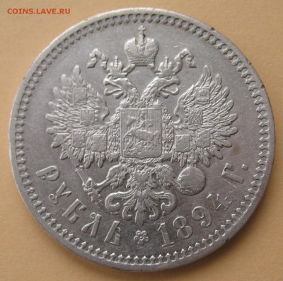 Рубль 1894 г АГ - IMG_6844 (2).JPG