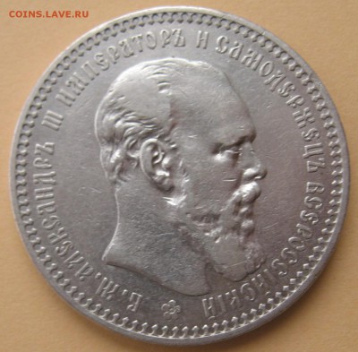 Рубль 1894 г АГ - IMG_6845 (2).JPG