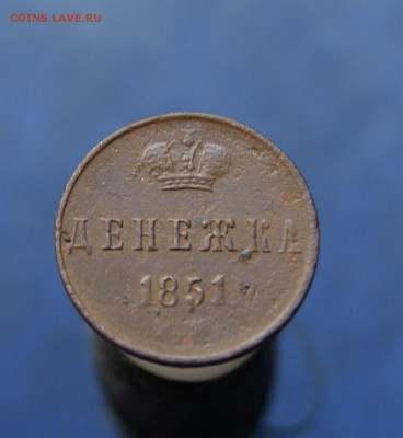 Денежка 1851 до  06.03.19 в 22.00 - DSC07897.JPG