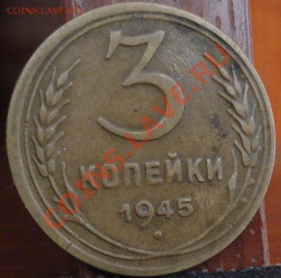 3 копейки 1945 состояние! до 22:00 14.06.11 по МСК. - DSC05047.JPG