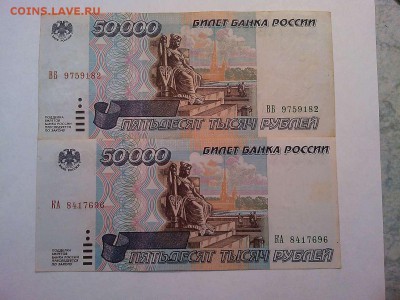 2шт. по 50000 рублей 1995г., сдвиг рисунка, до 09.03.19г. - IMG_20190304_201923_thumb