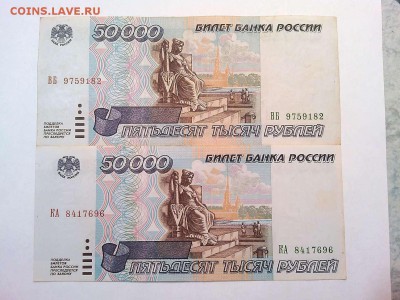 2шт. по 50000 рублей 1995г., сдвиг рисунка, до 09.03.19г. - IMG_20190304_201911_thumb