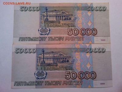 2шт. по 50000 рублей 1995г., сдвиг рисунка, до 09.03.19г. - IMG_20190304_201831_thumb