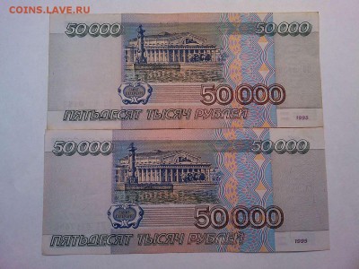 2шт. по 50000 рублей 1995г., сдвиг рисунка, до 09.03.19г. - IMG_20190304_201827_thumb