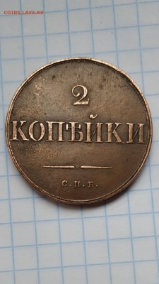 2 копейки 1830 С.П.Б. - IMG-dae13bec031d280fd1ea3334619831d2-V