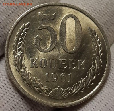 50 копееек 1961 г. UNC из мешка До 7.03.19 г. в 22.00 по Мск - 20190305_133757