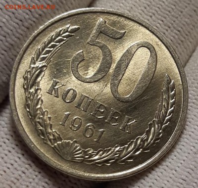 50 копееек 1961 г. UNC из мешка До 7.03.19 г. в 22.00 по Мск - 20190305_133705