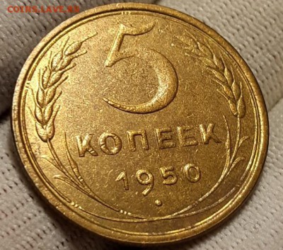 5 копееек 1950 г. С блеском. До 7.03.19 г. в 22.00 по Мск - 20190305_133842