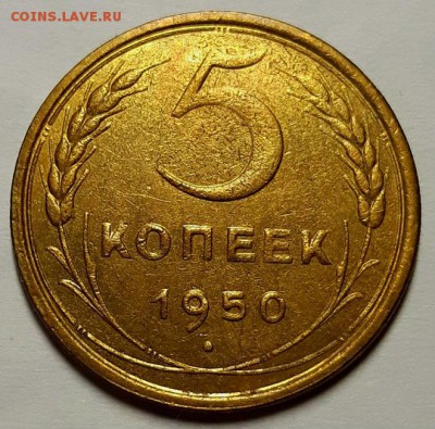 5 копееек 1950 г. С блеском. До 7.03.19 г. в 22.00 по Мск - 20190302_112718