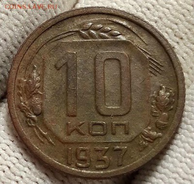 10 копеек 1937 г. С 200-т. До 7.03.19 г. в 22.00 по Мск - 20190305_134111