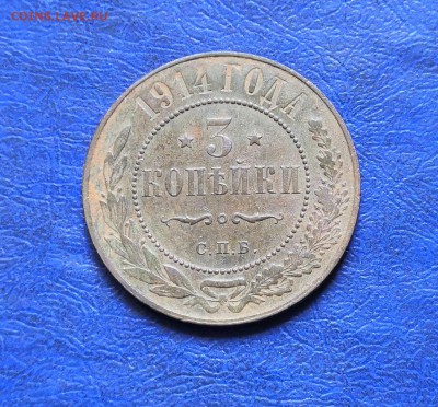 3 Копейки 1914  до 06.03.19 в 22.00 - IMG_20190305_135322