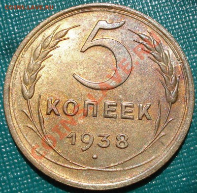 5 копеек 1938 XF-аUNC до 22:00 14.06.11 по МСК. - DSC04279.JPG