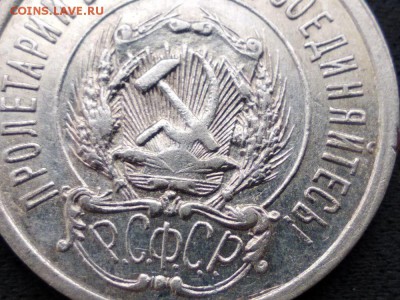 20 коп 1922 г. ОЧЕНЬ ИНТЕРЕСНАЯ!!! - image (3)