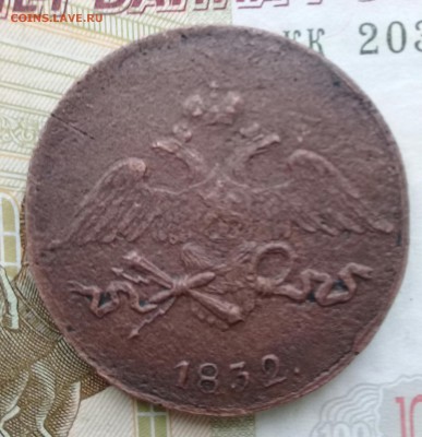 5 коп 1832 см - 20190305_150817