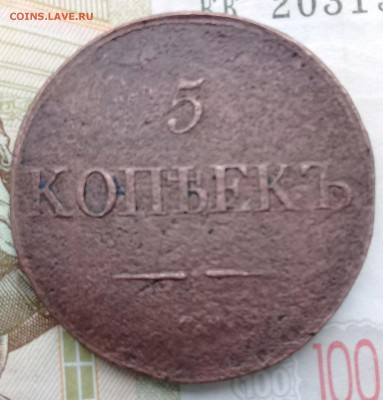 5 коп 1832 см - 20190305_150844