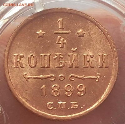 4 КОПЕЙКИ 1899г мешковой UNC до 06.03.19 - IMG_20100502_040240.JPG