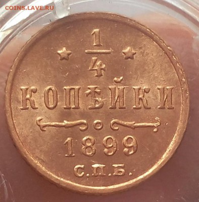 4 КОПЕЙКИ 1899г мешковой UNC до 06.03.19 - IMG_20100502_040258.JPG