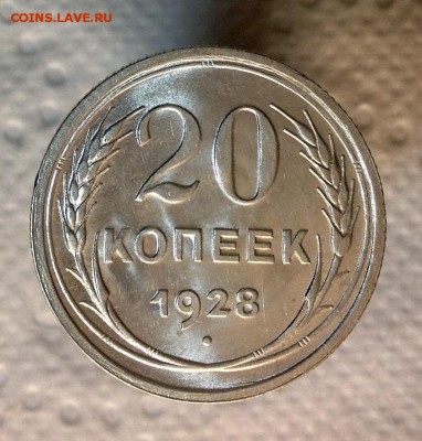 20 копеек 1928 UNC до 11.03 - image