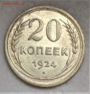 20 копеек 1924 аUNC до 11.03 - P_20190109_115908_vHDR_On